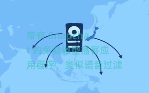 带有 Snapchat 的免费微型播客应用程序，类似语音过滤器